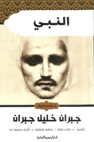 النبي by جبران خليل جبران, Kahlil Gibran