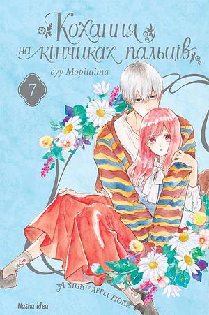 Кохання на кінчиках пальців, Том 7 by suu Morishita