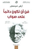 فن أن تكون دائمًا على صواب by رضوان العصبة, Arthur Schopenhauer, حسان الباهي