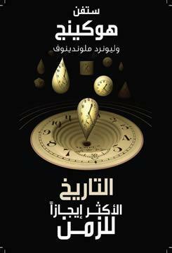 التاريخ الأكثر إيجازًا للزمن by Leonard Mlodinow, أحمد عبد الله السماحي, Stephen Hawking