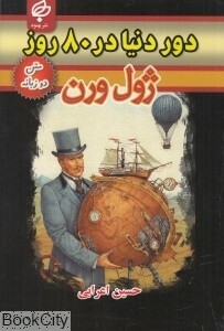 دور دنیا در ۸۰ روز by Jules Verne, حسین اعرابی