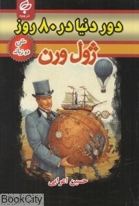 دور دنیا در ۸۰ روز by حسین اعرابی, Jules Verne