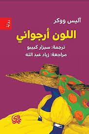 اللون أرجواني by Alice Walker