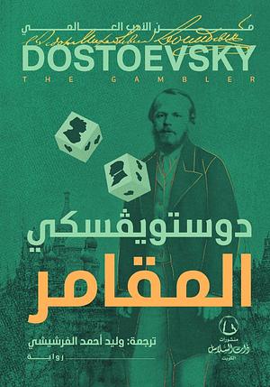 المقامر by Fyodor Dostoevsky