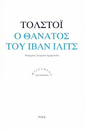 Ο θάνατος του Ιβάν Ιλίτς by Leo Tolstoy