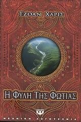 Η φυλή της φωτιάς by Καίτη Οικονόμου, Joanne Harris