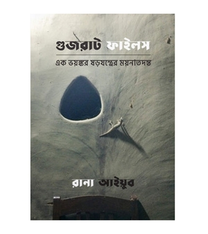 গুজরাট ফাইলস : এক ভয়ঙ্কর ষড়যন্ত্রের ময়নাতদন্ত by Rana Ayyub