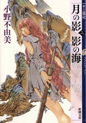 月の影影の海(上) 十二国記, Volume 1 by Akihiro Yamada, 小野不由美, 山田章博, Fuyumi Ono