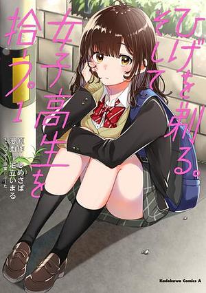 ひげを剃る。そして女子高生を拾う。　（１） by 足立いまる, しめさば