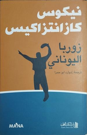 زوربا اليوناني  by Nikos Kazantzakis