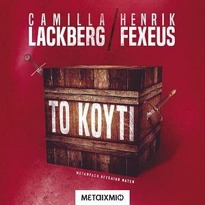 Το κουτί by Henrik Fexeus, Camilla Läckberg