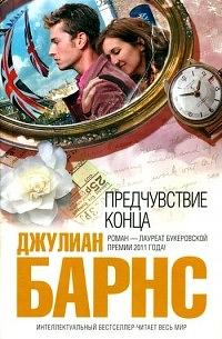 Предчувствие конца by Julian Barnes