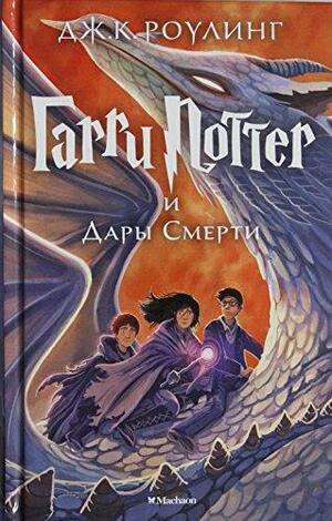 Гарри Поттер и Дары Смерти by J.K. Rowling