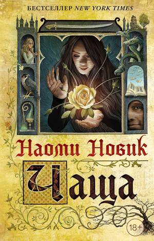 Чаща by Naomi Novik