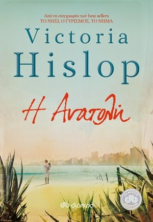 Η ανατολή by Αναστασία Καλλιοντζή, Victoria Hislop