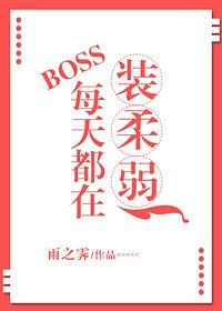 Everyday, Boss Is Pretending To Be Weak [BOSS每天都在装柔弱] by 雨之霽