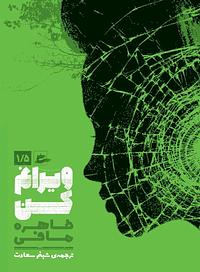 ویرانم کن by شبنم سعادت, Tahereh Mafi