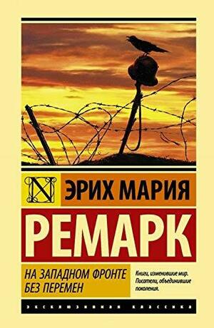 На Западном фронте без перемен by Erich Maria Remarque