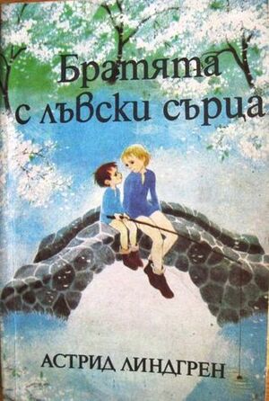 Братята с лъвски сърца by Astrid Lindgren, Astrid Lindgren, Вера Ганчева