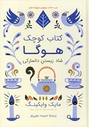 کتاب کوچک هوگا: شاد زیستن دانمارکی by Meik Wiking