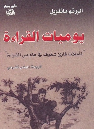 يوميات القراءة by ألبرتو مانغويل, عبدالله المفرحي, Alberto Manguel