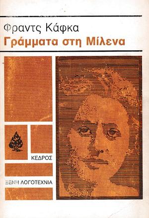 Γράμματα στη Μίλενα by Franz Kafka