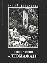 Левиафан by Boris Akunin
