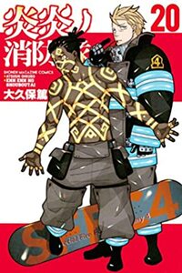 炎炎ノ消防隊 20 [Enen no Shouboutai 20] by Atsushi Ohkubo