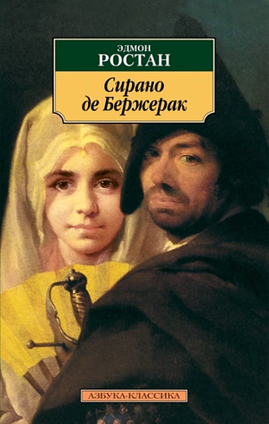 Сирано де Бержерак by Edmond Rostand