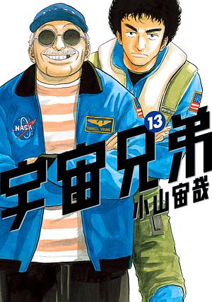 宇宙兄弟 13 [Uchuu Kyoudai 13] by 小山宙哉