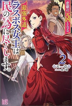 悲劇の元凶となる最強外道ラスボス女王は民の為に尽くします。２ by 天壱