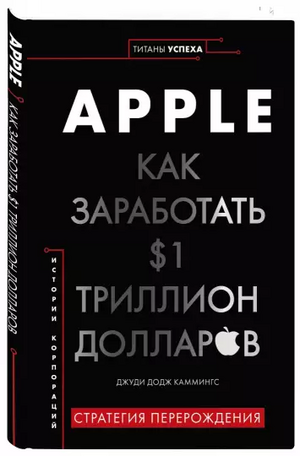 Apple. Как заработать $1 триллион долларов by Джуди Додж Каммингс