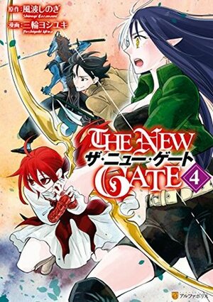 THE NEW GATE４ by Yoshiyuki Miwa, 風波しのぎ, 三輪ヨシユキ