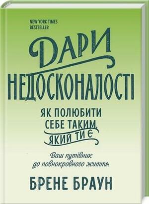 Дари недосконалості. Як полюбити себе таким, який ти є by Brené Brown