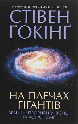 На плечах гігантів: Величні прориви у фізиці та астрономії by Johannes Kepler, Isaac Newton, Albert Einstein, Nicolaus Copernicus, Galileo Galilei, Stephen Hawking