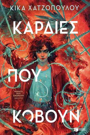 Καρδιές που κόβουν  by Kika Hatzopoulou