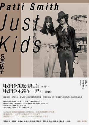 只是孩子 by Patti Smith