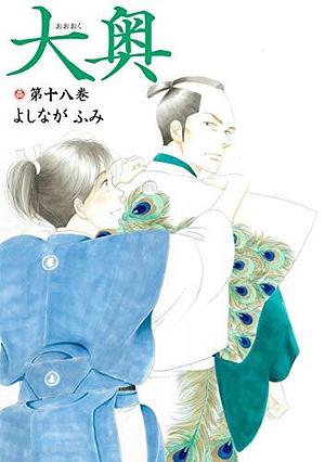 大奥 18 Ōoku 18 by Fumi Yoshinaga, Fumi Yoshinaga, よしながふみ