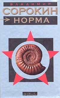 Норма by Vladimir Sorokin
