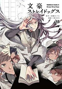 文豪ストレイドッグス 18 Bungō Stray Dogs 18 by Kafka Asagiri, 朝霧 カフカ, 春河３５