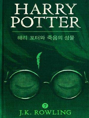 해리 포터와 죽음의 성물 by J.K. Rowling