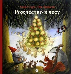 Рождество в лесу by Ульф Старк, Ulf Stark