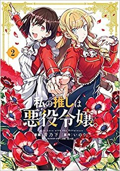 私の推しは悪役令嬢。 2 Watashi no Oshi wa Akuyaku Reijou. 2 by いのり。, 青乃下