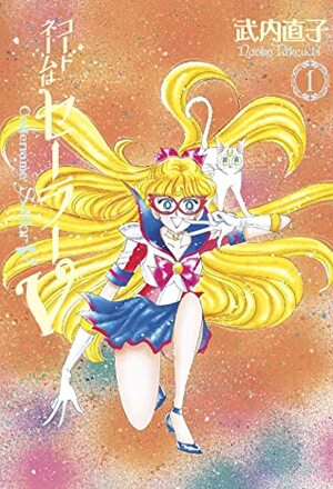 Codename: Sailor V Eternal Edition 1 (Sailor Moon Eternal Edition 11) by Naoko Takeuchi