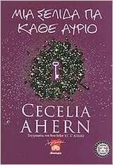 Μια σελίδα για κάθε αύριο by Cecelia Ahern