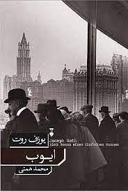 ایوب by Joseph Roth, Joseph Roth