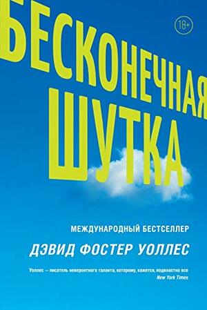 Бесконечная шутка by Дэвид Фостер Уоллес, David Foster Wallace