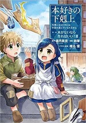 El ratón de biblioteca III (漫画 本好きの下剋上～司書になるためには手段を選んでいられません～第一部「本がないなら作ればいい！」Honzuki no Gekokujou Manga #3) by Suzuka