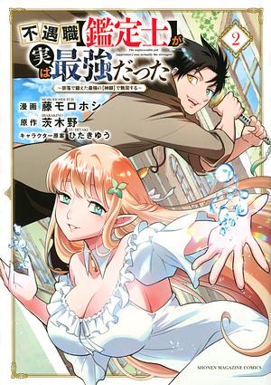 不遇職【鑑定士】が実は最強だった　～奈落で鍛えた最強の【神眼】で無双する～（２） by Ibarakino, Morohoshi Fuji