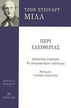 Περί ελευθερίας by John Stuart Mill